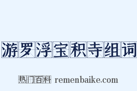 游罗浮宝积寺组词是什么意思的图片